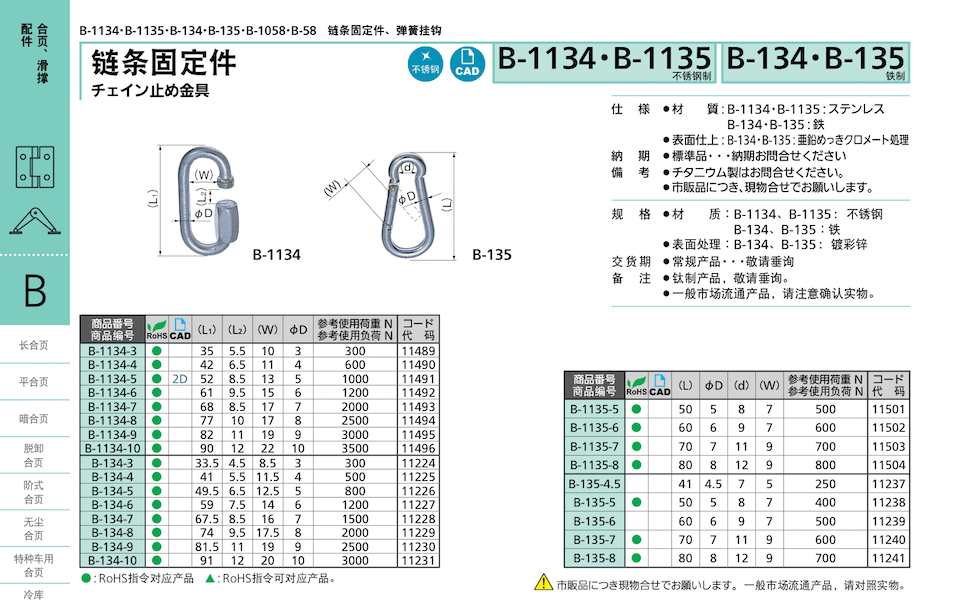 B-1134、B-1135、B-134、B-135链条固定件 | 链条固定件、弹簧挂钩 | 合页、门撑、配件 | 产品 | 上海守谷国际贸易有限公司